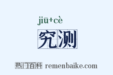 究测是什么意思的图片